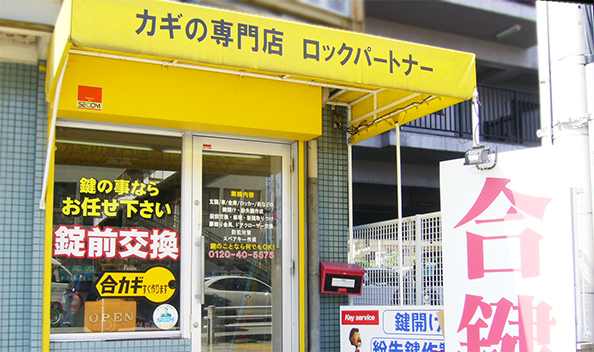 カギの専門店ロックパートナー