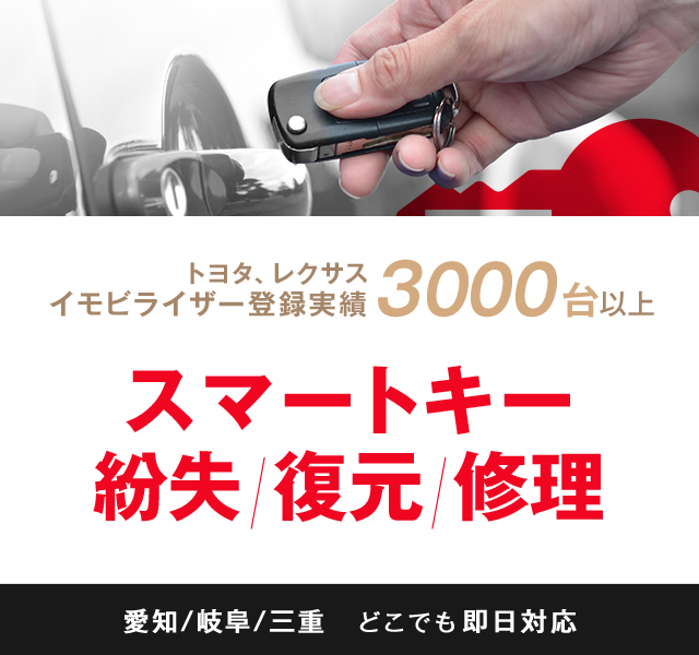 トヨタ、レクサス、イモビライザー登録実績3000台以上スマートキー紛失/復元/修理鍵作成だけでなくイモビライザー登録もOK!!愛知/岐阜/三重どこでも即日対応