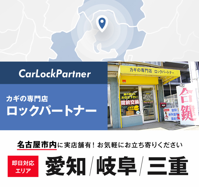 カギの専門店ロックパートナー名古屋市内に実店舗有!お気軽にお立ち寄りください即日対応エリア愛知/岐阜/三重