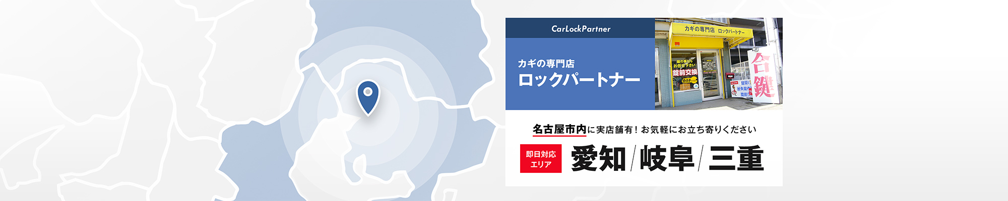 カギの専門店ロックパートナー名古屋市内に実店舗有!お気軽にお立ち寄りください即日対応エリア愛知/岐阜/三重