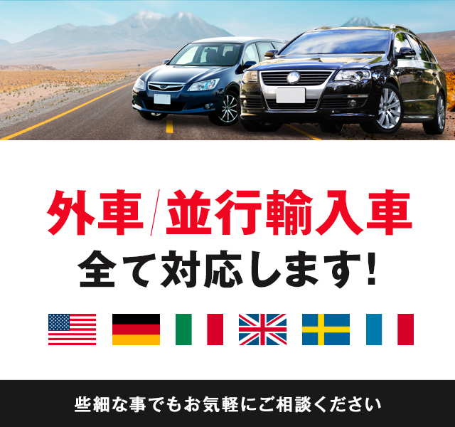 外車/並行輸入車全て対応します!些細な事でもお気軽にご相談ください