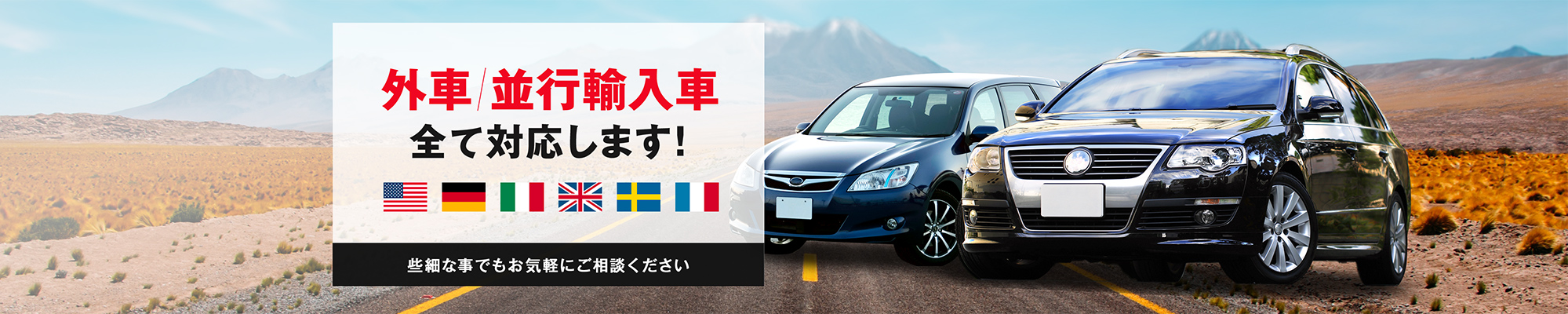 外車/並行輸入車全て対応します!些細な事でもお気軽にご相談ください